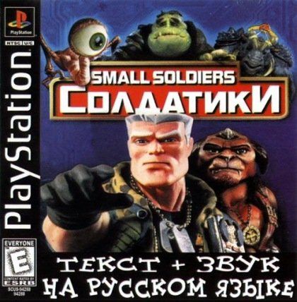 Small Soldiers (RUS-H&T)